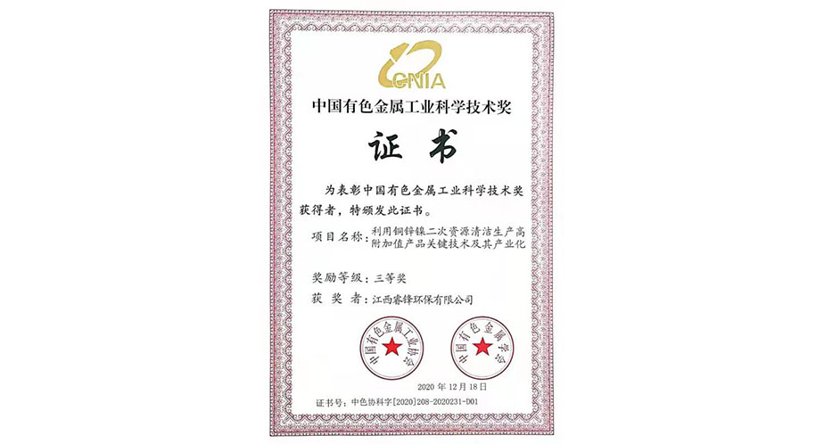 公司获得中国有色金属工业科学技术三等奖