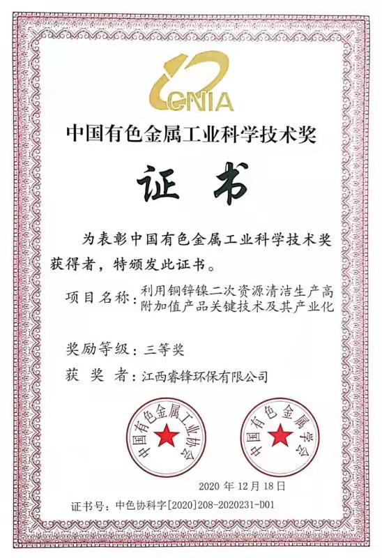 中国有色金属工业科学技术奖证书-三等奖.jpg